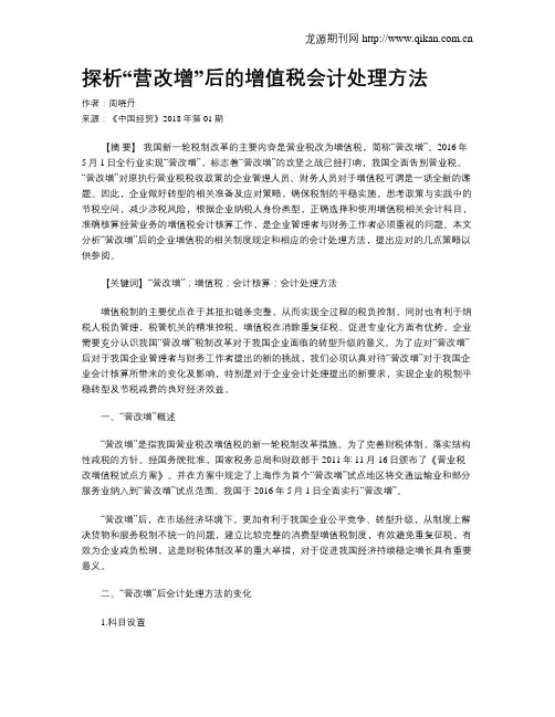 探析“营改增”后的增值税会计处理方法