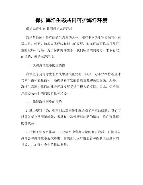 保护海洋生态共同呵护海洋环境