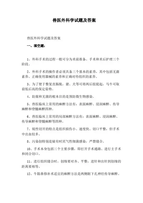 兽医外科学试题及答案