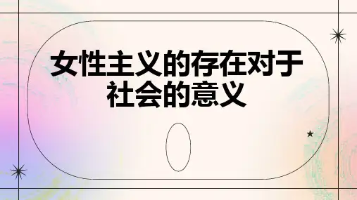 女性主义的存在对于社会的意义