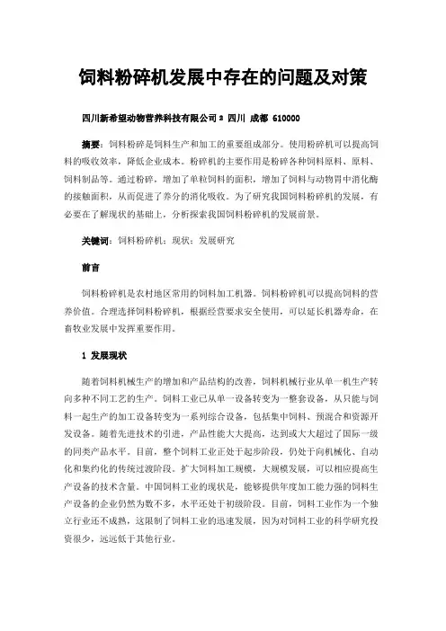 饲料粉碎机发展中存在的问题及对策