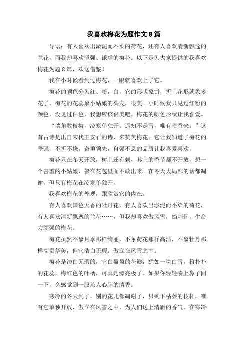 我喜欢梅花为题作文8篇