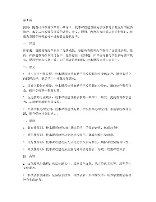 校本课程建设(3篇)