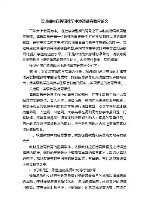 浅谈如何在英语教学中渗透德育教育论文