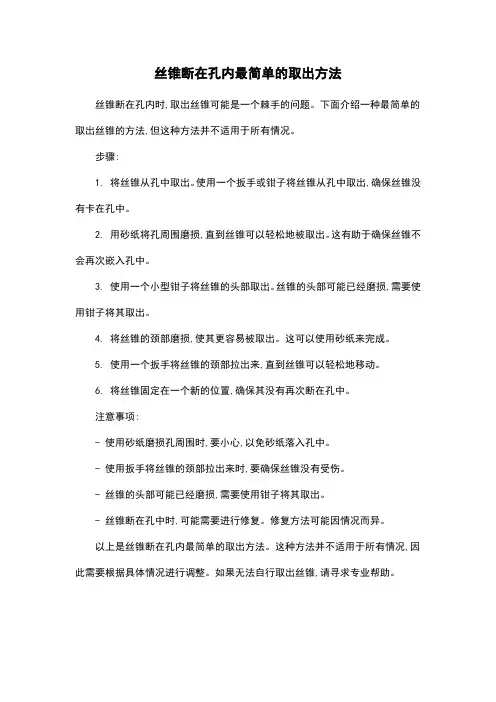 丝锥断在孔内最简单的取出方法