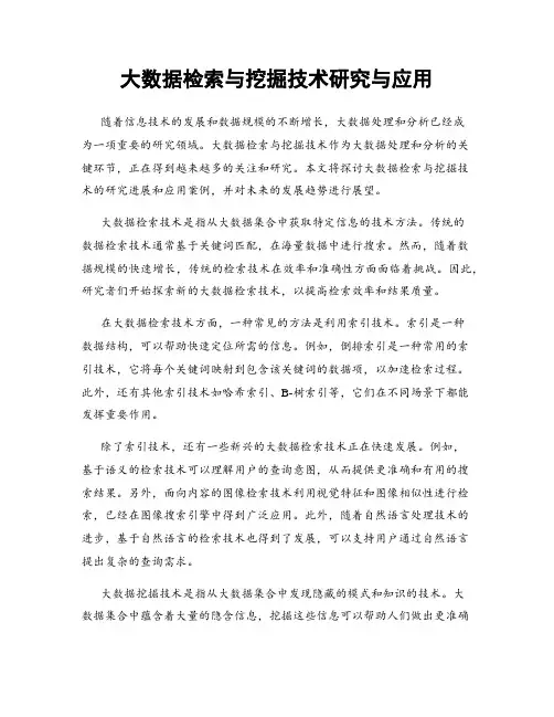 大数据检索与挖掘技术研究与应用