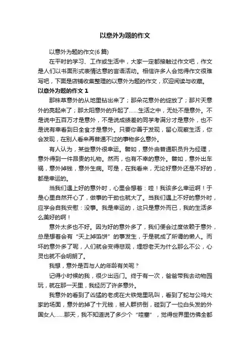 以意外为题的作文