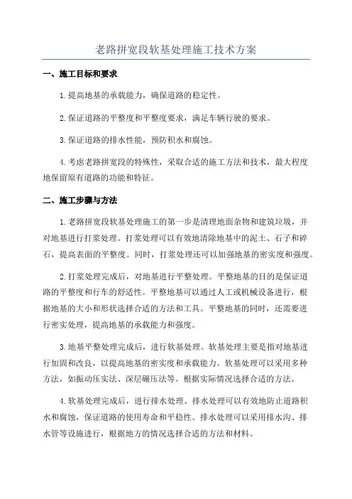 老路拼宽段软基处理施工技术方案