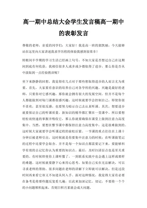高一期中总结大会学生发言稿高一期中表彰发言三篇
