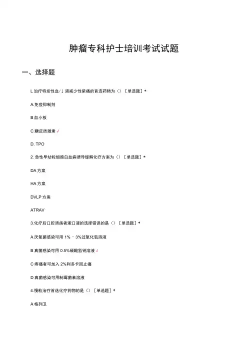 肿瘤专科护士培训考试试题及答案