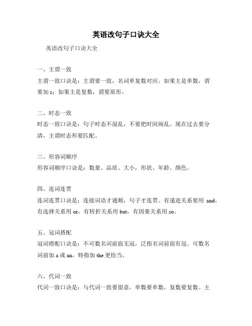英语改句子口诀大全