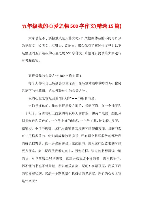 五年级我的心爱之物500字作文(精选15篇)
