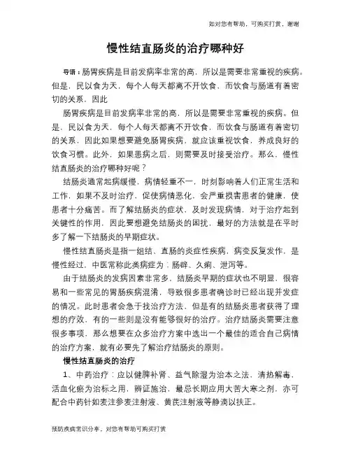 慢性结直肠炎的治疗哪种好
