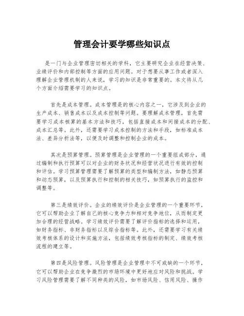 管理会计要学哪些知识点