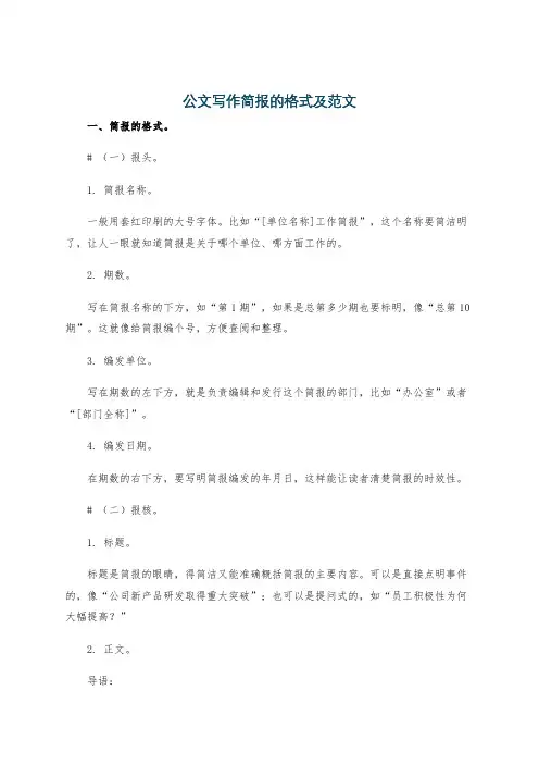 公文写作简报的格式及范文