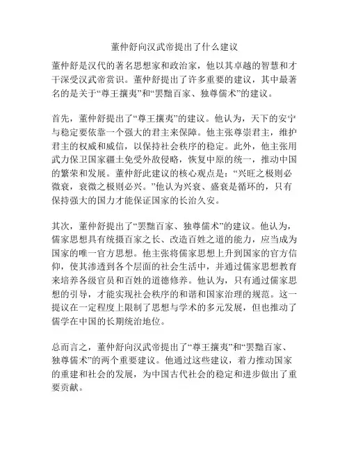 董仲舒向汉武帝提出了什么建议