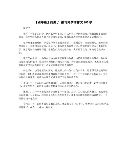 【四年级】她变了 描写同学的作文400字