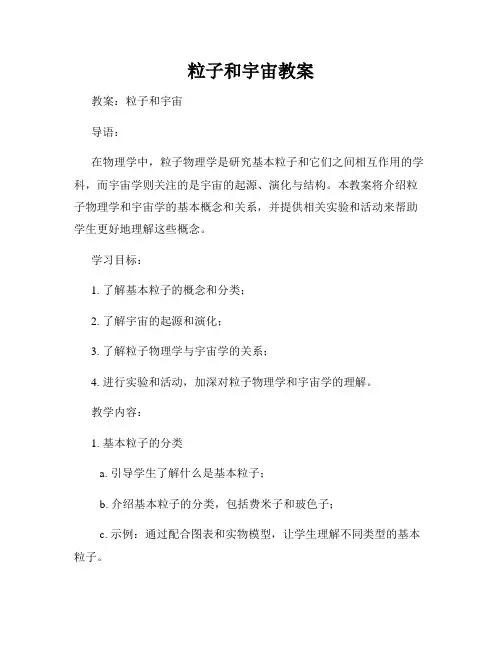 粒子和宇宙教案