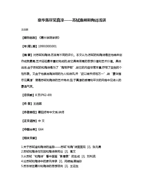 豪华落尽见真淳——苏轼惠州和陶诗浅谈