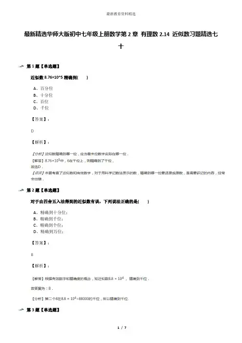 最新精选华师大版初中七年级上册数学第2章 有理数2.14 近似数习题精选七十