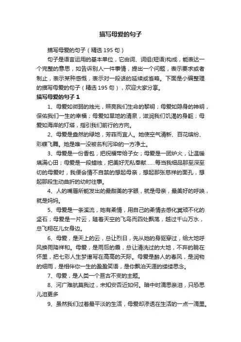 描写母爱的句子（精选195句）