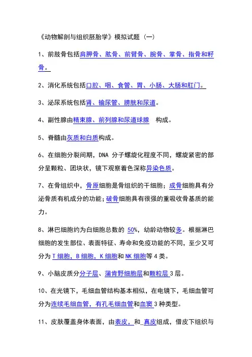 2《动物解剖与组织胚胎学》模拟试题