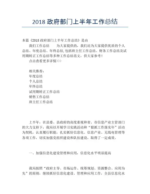 【半年度工作总结】2118政府部门上半年工作总结