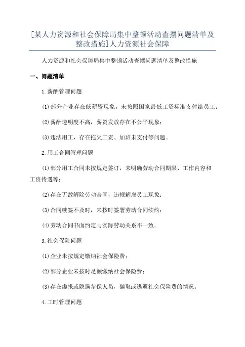 [某人力资源和社会保障局集中整顿活动查摆问题清单及整改措施]人力资源社会保障