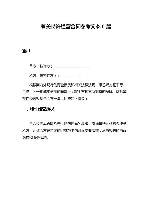 有关特许经营合同参考文本6篇