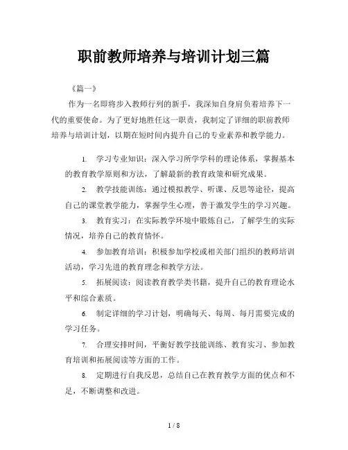 职前教师培养与培训计划三篇
