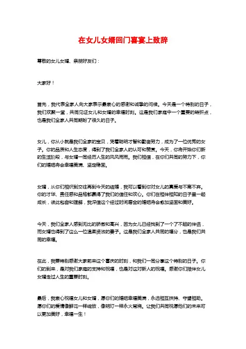 在女儿女婿回门喜宴上致辞
