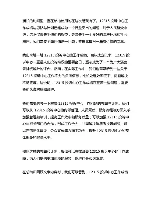 12315投诉中心工作成绩与思路与计划