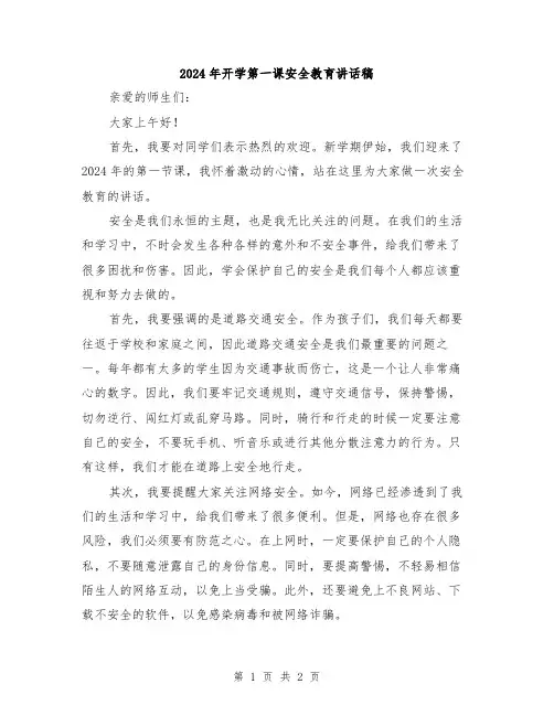 2024年开学第一课安全教育讲话稿
