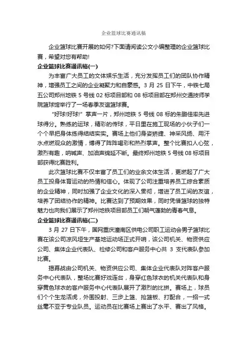 企业篮球比赛通讯稿_新闻报道_