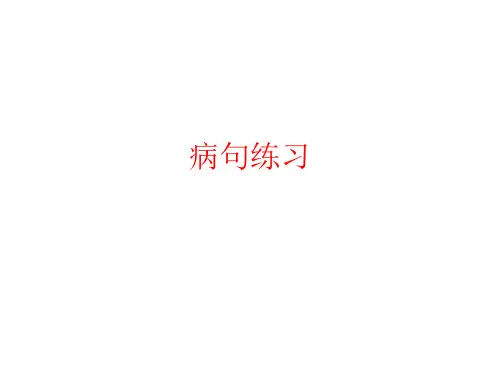 病句练习及答案