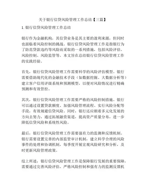 关于银行信贷风险管理工作总结【三篇】