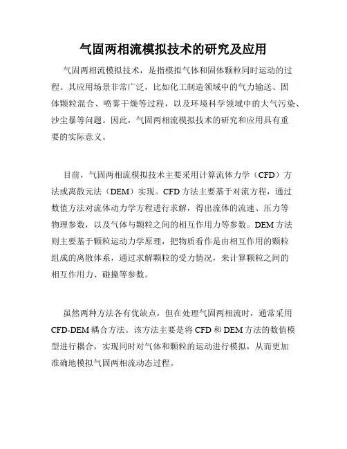 气固两相流模拟技术的研究及应用