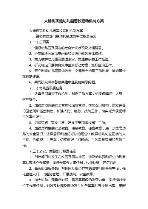 大杨树实验幼儿园警校联动机制方案