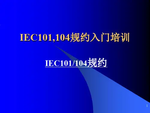 IEC101(104)规约