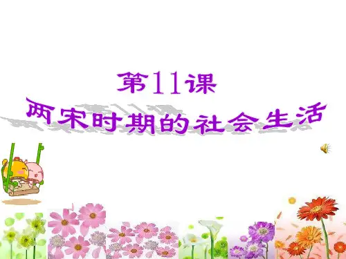 第11课  两宋时期的社会生活