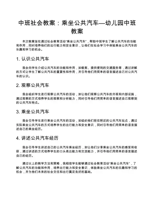 中班社会教案：乘坐公共汽车—幼儿园中班教案
