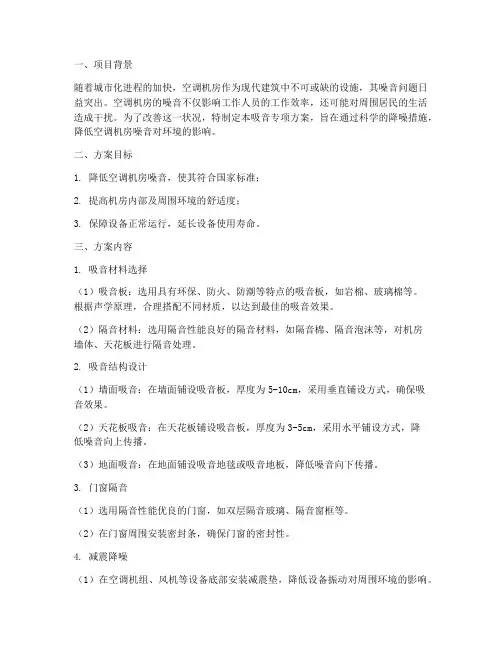 空调机房吸音专项方案