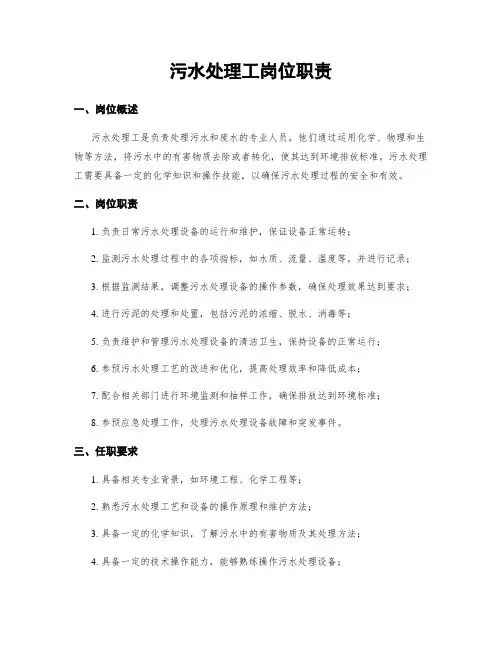 污水处理工岗位职责