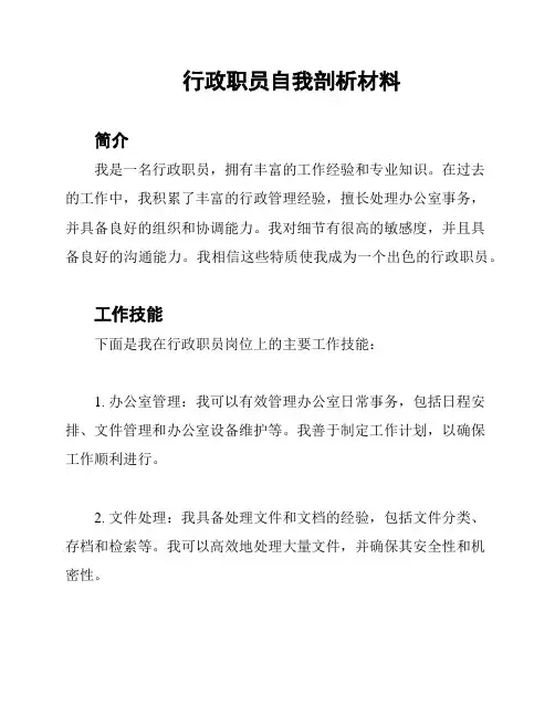 行政职员自我剖析材料