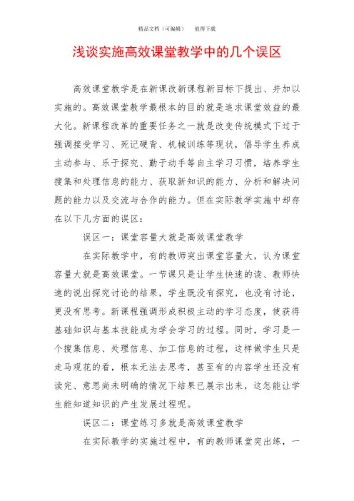 浅谈实施高效课堂教学中的几个误区