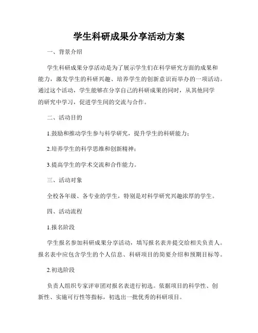 学生科研成果分享活动方案