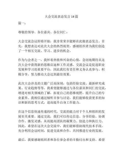 大会交流表态发言14篇