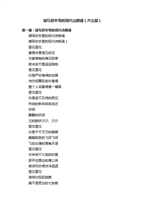 描写初冬雪的现代诗朗诵（共五篇）