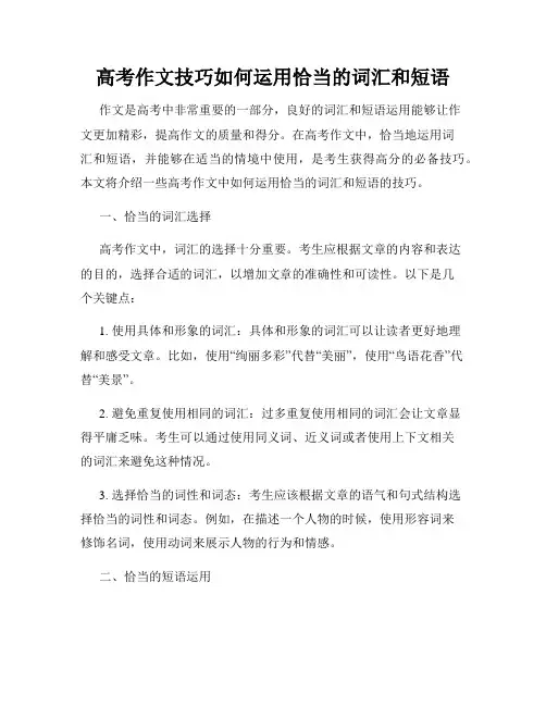 高考作文技巧如何运用恰当的词汇和短语