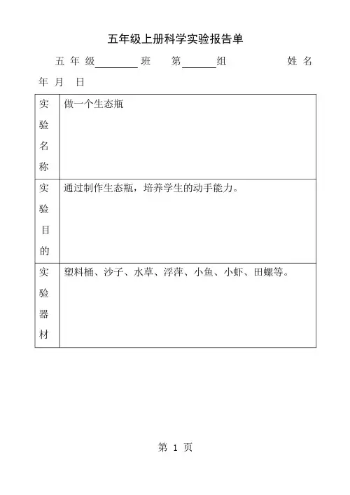 五年级学生分组实验报告单(用)